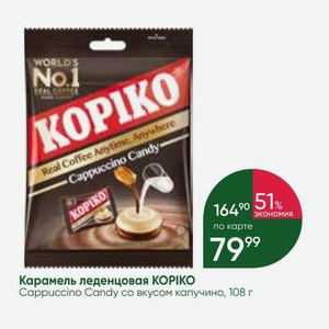 Карамель леденцовая KOPIKO Cappuccino Candy со вкусом капучино, 108 г