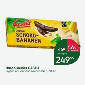 Набор конфет CASALI Суфле банановое в шоколаде, 300 г