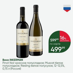 Вино INKERMAN Pinot Noir красное полусладкое; Muscat белое полусладкое; Riesling белое полусухое, 12-12,5%, 0,75 л (Россия)
