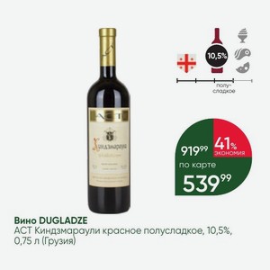 Вино DUGLADZE АСТ Киндзмараули красное полусладкое, 10,5%, 0,75 л (Грузия)