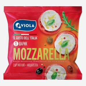 Сыр рассольный Моцарелла Viola 45% БЗМЖ, 130 г