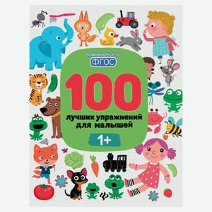 Книга «Феникс-Премьер» 100 лучших упражнений для малышей: 1+