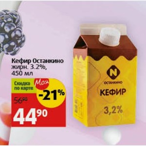 Кефир Останкино жирн. 3.2%, 450 мл