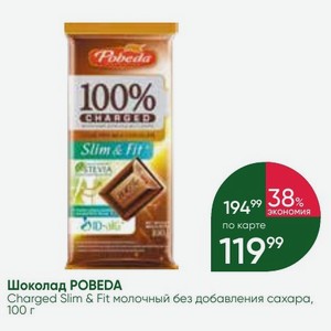 Шоколад POBEDA Charged Slim & Fit молочный без добавления сахара, 100 г