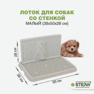 Туалет лоток для собак Stefan со стенкой малый S 50х38х28 см серый