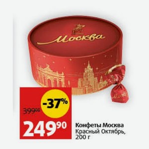 Конфеты Москва Красный Октябрь, 200 г