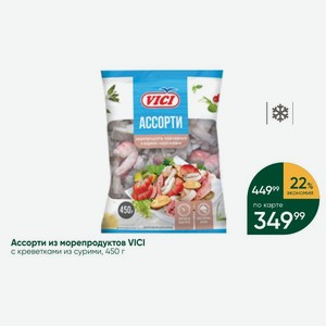 Ассорти из морепродуктов VICI с креветками из сурими, 450 г