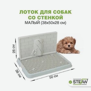 Туалет лоток для собак Stefan со стенкой малый S 50х38х28 см серо-голубой