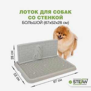 Туалет лоток для собак Stefan со стенкой большой L 67х52х28 см серый