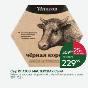 Сыр ИПАТОВ. МАСТЕРСКАЯ СЫРА Чёрная корова творожный с белой плесенью в золе 55%, 125 г