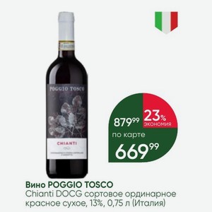 Вино POGGIO TOSCO Chianti DOCG сортовое ординарное красное сухое, 13%, 0,75 л (Италия)