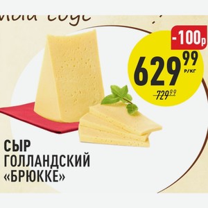 Сыр Голладский Брюкке 1 кг
