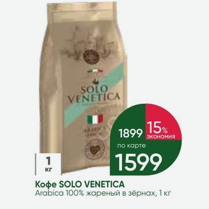 Кофе SOLO VENETICA Arabica 100% жареный в зёрнах, 1 кг