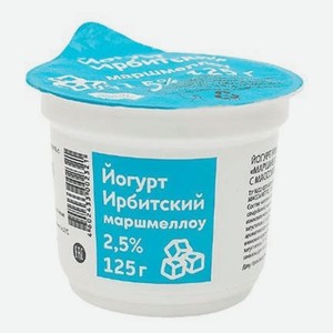 Йогурт  Ирбитский  Маршмеллоу  2,5 % Стакан 0,125