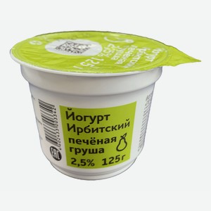 Йогурт Ирбитский с наполнителем печеная груша, 125г