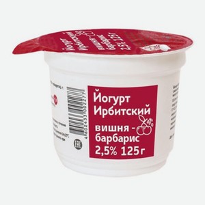 Йогурт Ирбитский с наполнителем Вишня-барбарис , 2,5%, 125 г