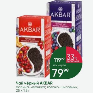 Чай чёрный AKBAR малина-черника; яблоко-шиповник, 25х1,5 г