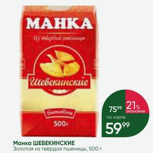 Манка ШЕБЕКИНСКИЕ Золотая из твёрдой пшеницы, 500 г