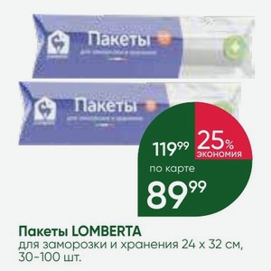 Пакеты LOMBERTA для заморозки и хранения 24х 32 см, 30-100 шт.