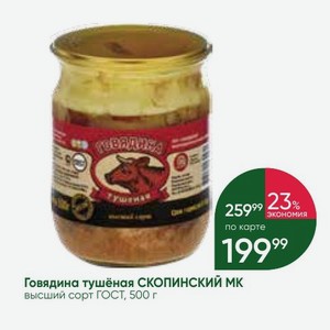 Говядина тушёная СКОПИНСКИЙ МК высший сорт ГОСТ, 500 г