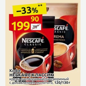 Кофе Нескафе Классик крема растворимый/растворимый с добавлением молотого, 120/130г