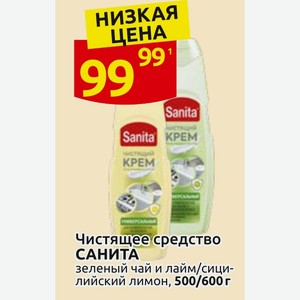 Чистящее средство САНИТА зеленый чай и лайм/сицилийский лимон, 500/600 г