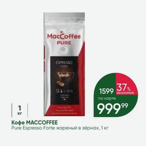 Кофе MACCOFFEE Pure Espresso Forte жареный в зёрнах, 1 кг