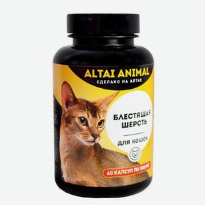 Витаминный комплекс ALTAI ANIMAL для кошек Блестящая шерсть