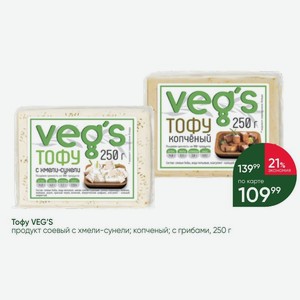 Тофу VEG S продукт соевый с хмели-сунели; копченый; с грибали, 250 г