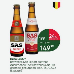 Пиво LEROY Breweries Sas Export светлое фильтрованное; Breweries Sas Pils светлое фильтрованное, 5%, 0,33 л (Бельгия)