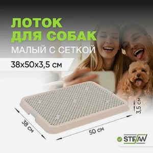 Туалет лоток для собак Stefan с сеткой S 50х38х3.5 см бежевый