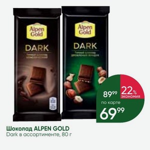 Шоколад ALPEN GOLD Dark в ассортименте, 80 г