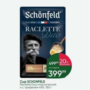 Сыр SCHONFELD Raclette Duo классический и с трюфелем 45%, 150 г