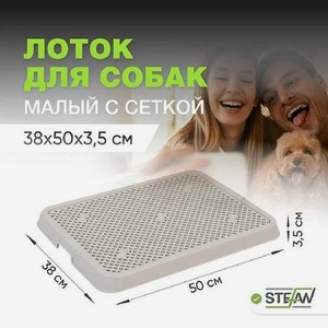 Туалет-лоток для собак Stefan с сеткой малый S 50х38х3.5 см серый