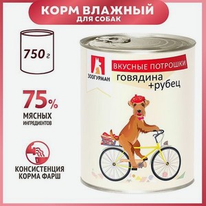 Корм для собак Зоогурман 750г Вкусные потрошки говядина-рубец жестяная банка