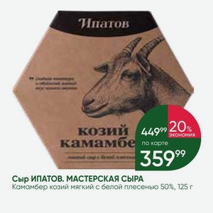 Сыр ИПАТОВ. МАСТЕРСКАЯ СЫРА Камамбер козий мягкий с белой плесенью 50%, 125 г