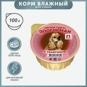 Корм для собак Зоогурман 100г Суфле с телятиной