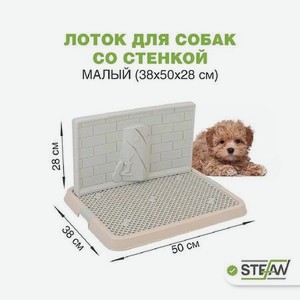 Туалет лоток для собак Stefan со стенкой малый S 50х38х28 см бежевый