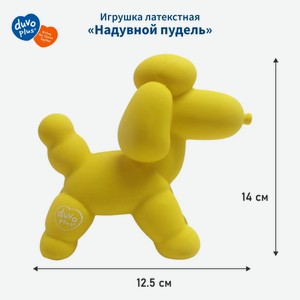 Игрушка для собак латексная DUVO+  Надувной пудель , жёлтая, 14x6x12.5 см (Бельгия)