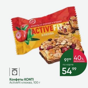 Конфеты KONTI Activefit клюква, 100 г