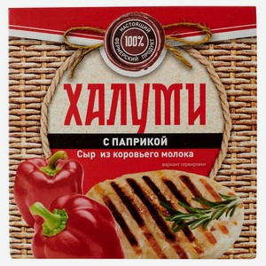Сыр ХАЛУМИ с паприкой для жар 0,1 кг Городецкая сыроварня Россия