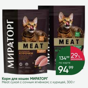 Корм для кошек МИРАТОРГ Meat сухой с сочным ягнёнком; с курицей, 300 г