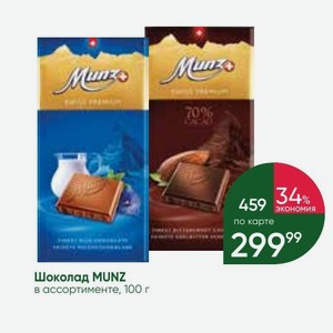 Шоколад MUNZ в ассортименте, 100 г