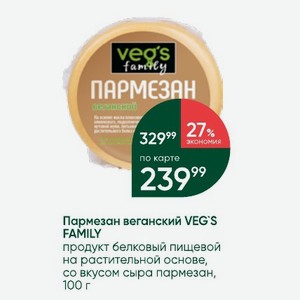 Пармезан веганский VEG S FAMILY продукт белковый пищевой на растительной основе, со вкусом сыра пармезан, 100 г