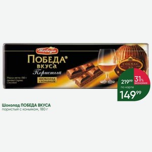 Шоколад ПОБЕДА ВКУСА пористый с коньяком, 180 г