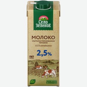 Молоко Село Зелёное ультрапастеризованное 2.5%, 950мл