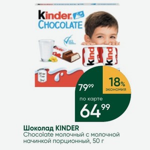 Шоколад KINDER Chocolate молочный с молочной начинкой порционный, 50 г