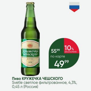 Пиво КРУЖЕЧКА ЧЕШСКОГО Svetle светлое фильтрованное, 4,3%, 3%, 0,45 л (Россия)