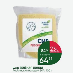 Сыр ЗЕЛЁНАЯ ЛИНИЯ Российский молодой 50%, 100 г