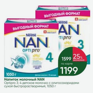 Напиток молочный NAN Optipro 3; 4 детское молочко с олигосахаридами сухой быстрорастворимый, 1050 г